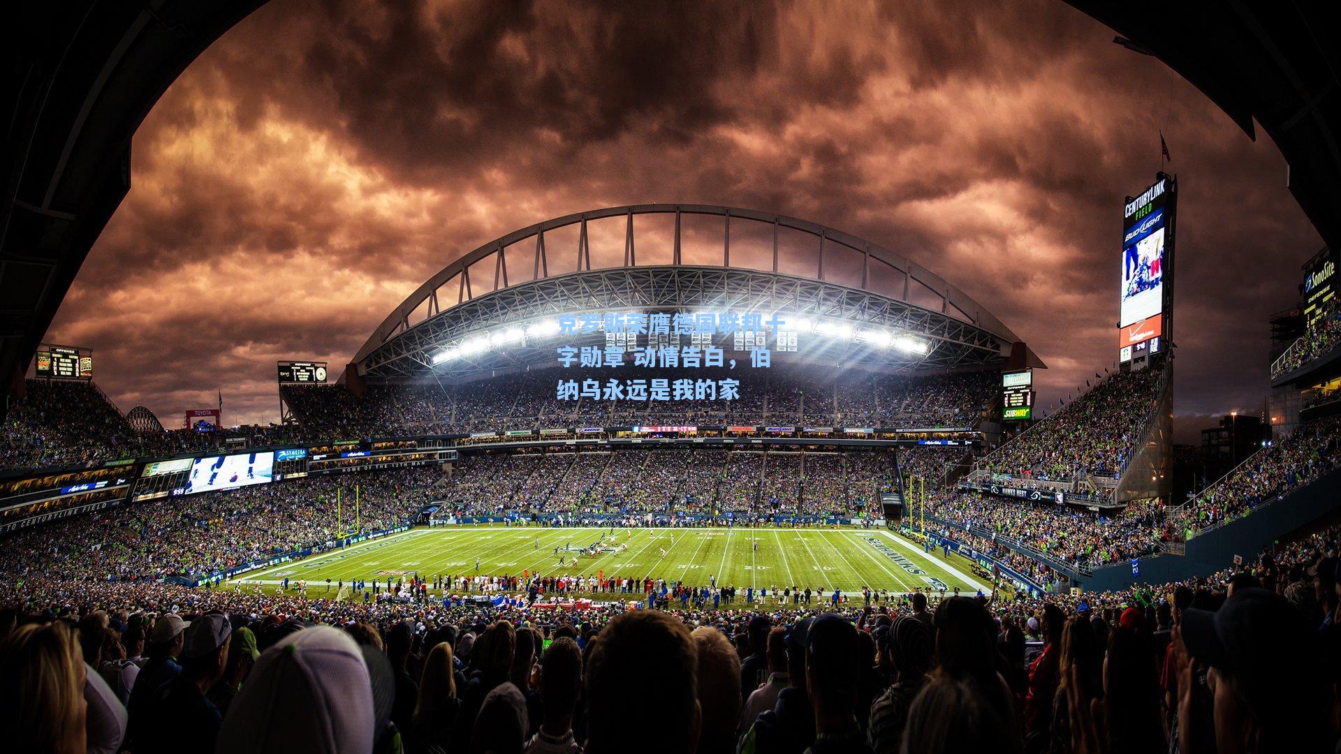 克罗斯荣膺德国联邦十字勋章 动情告白，伯纳乌永远是我的家