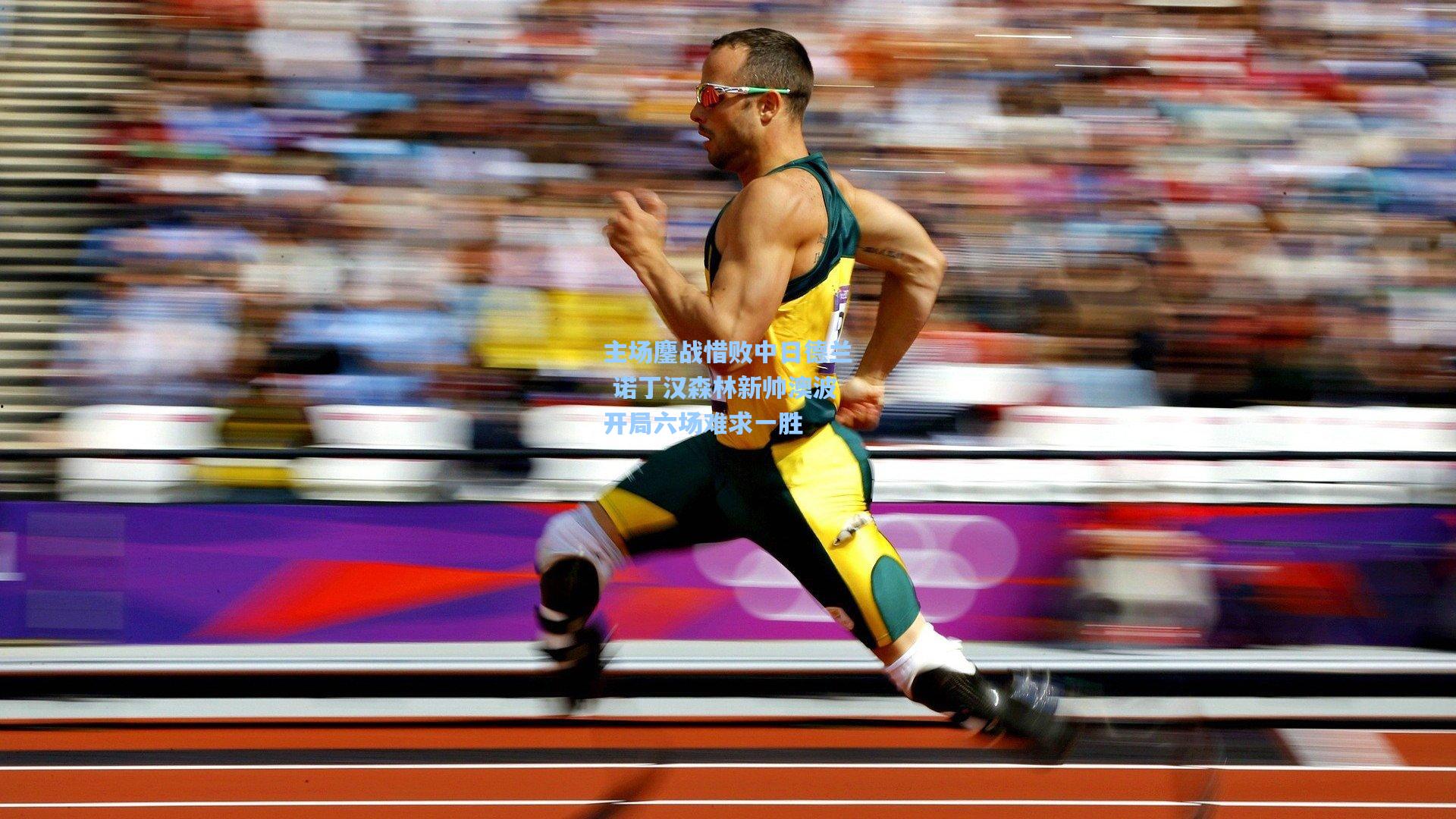 主场鏖战惜败中日德兰 诺丁汉森林新帅澳波开局六场难求一胜