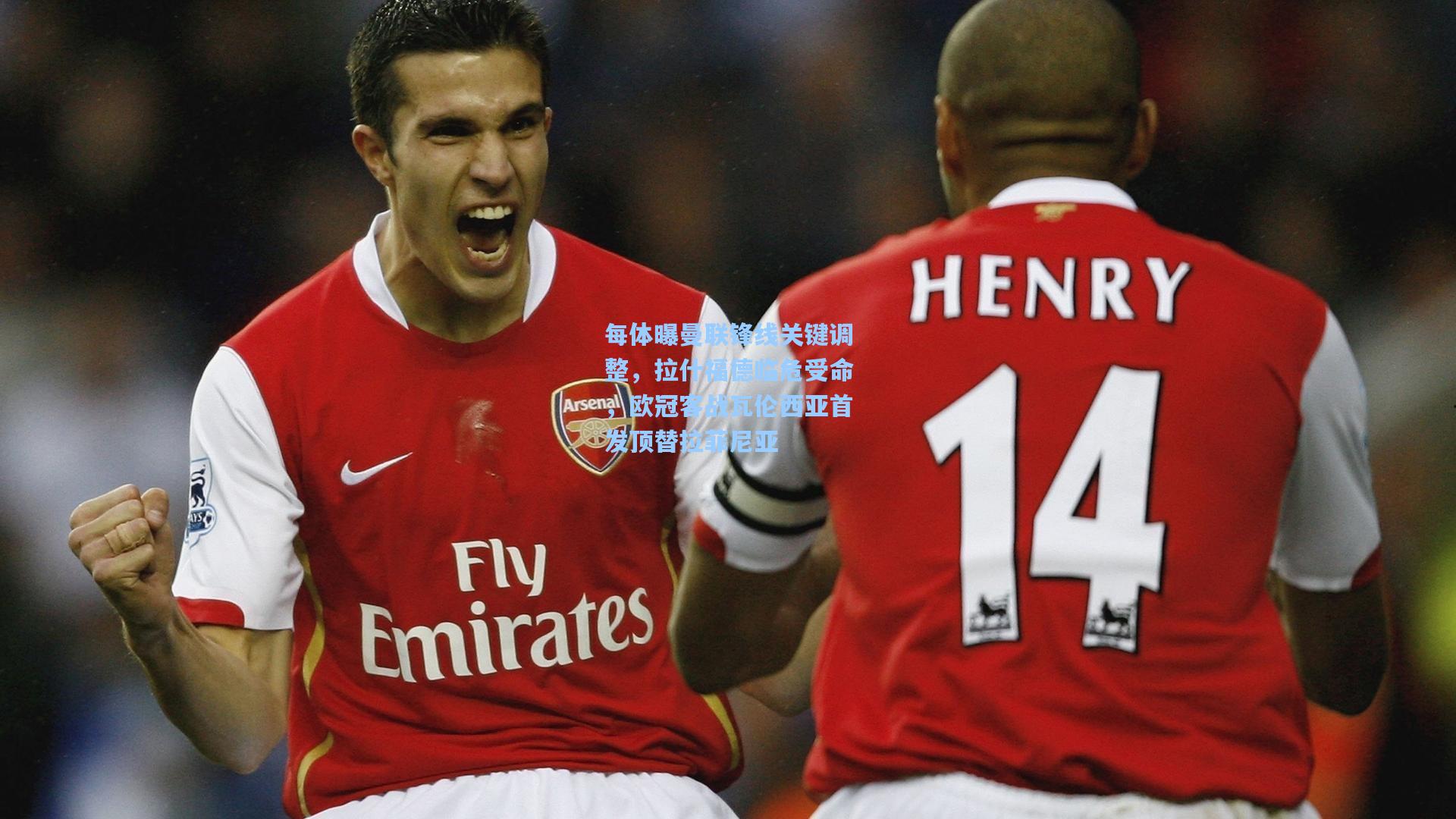 每体曝曼联锋线关键调整，拉什福德临危受命，欧冠客战瓦伦西亚首发顶替拉菲尼亚