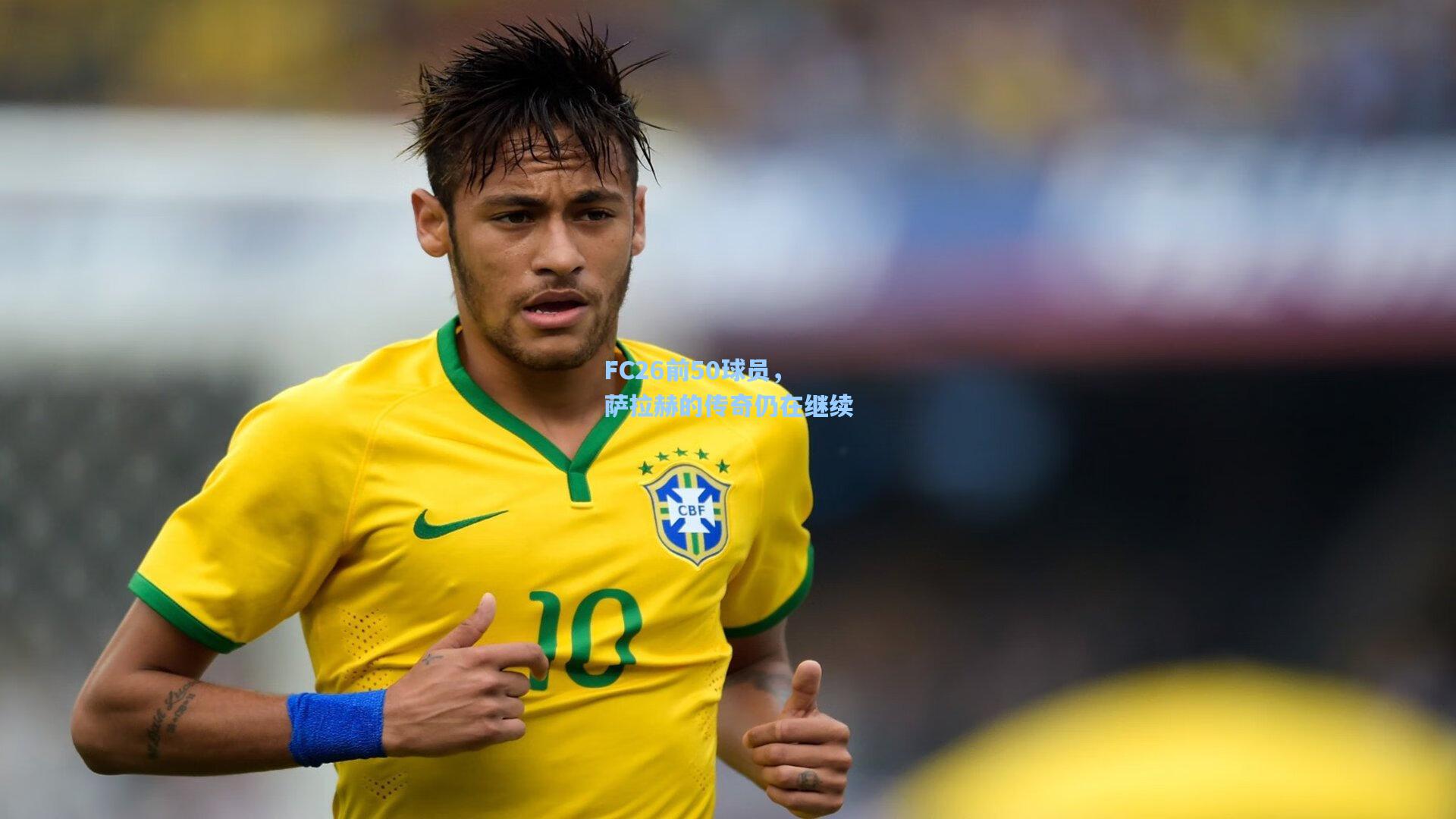 FC26前50球员，萨拉赫的传奇仍在继续