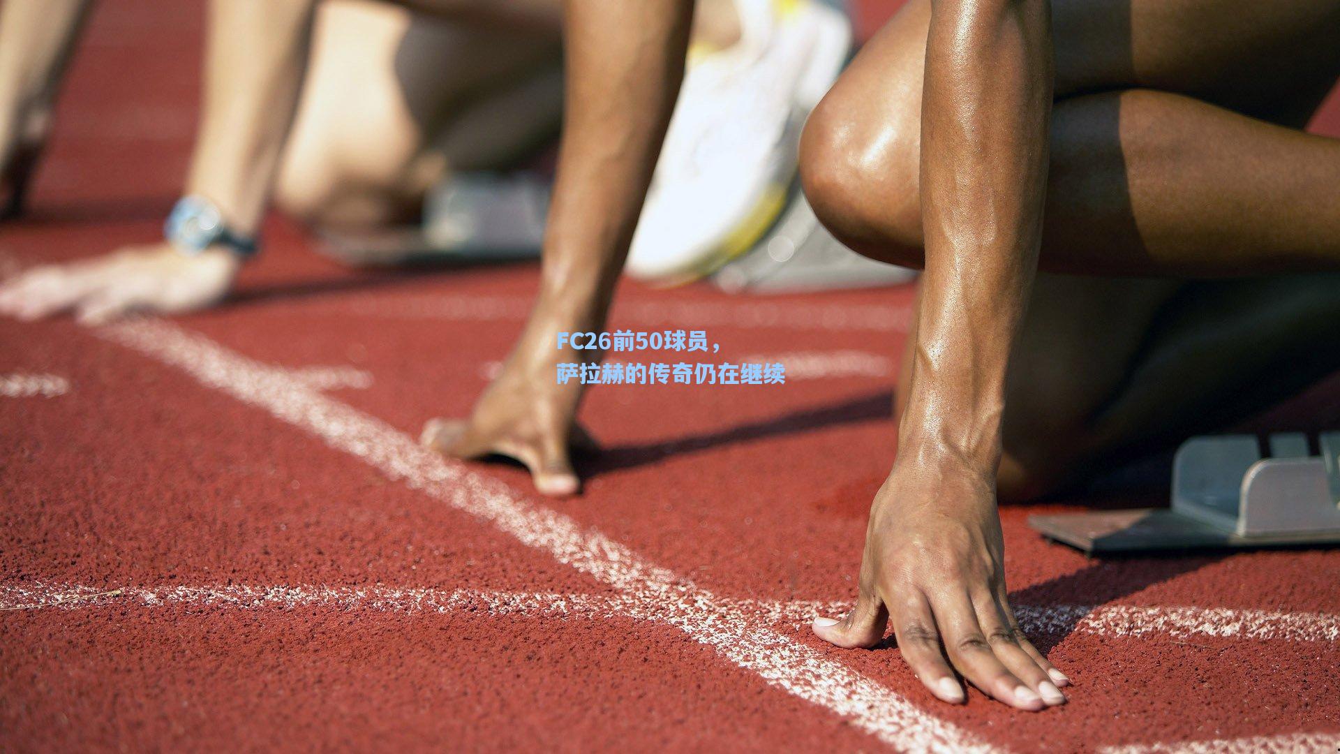 FC26前50球员，萨拉赫的传奇仍在继续