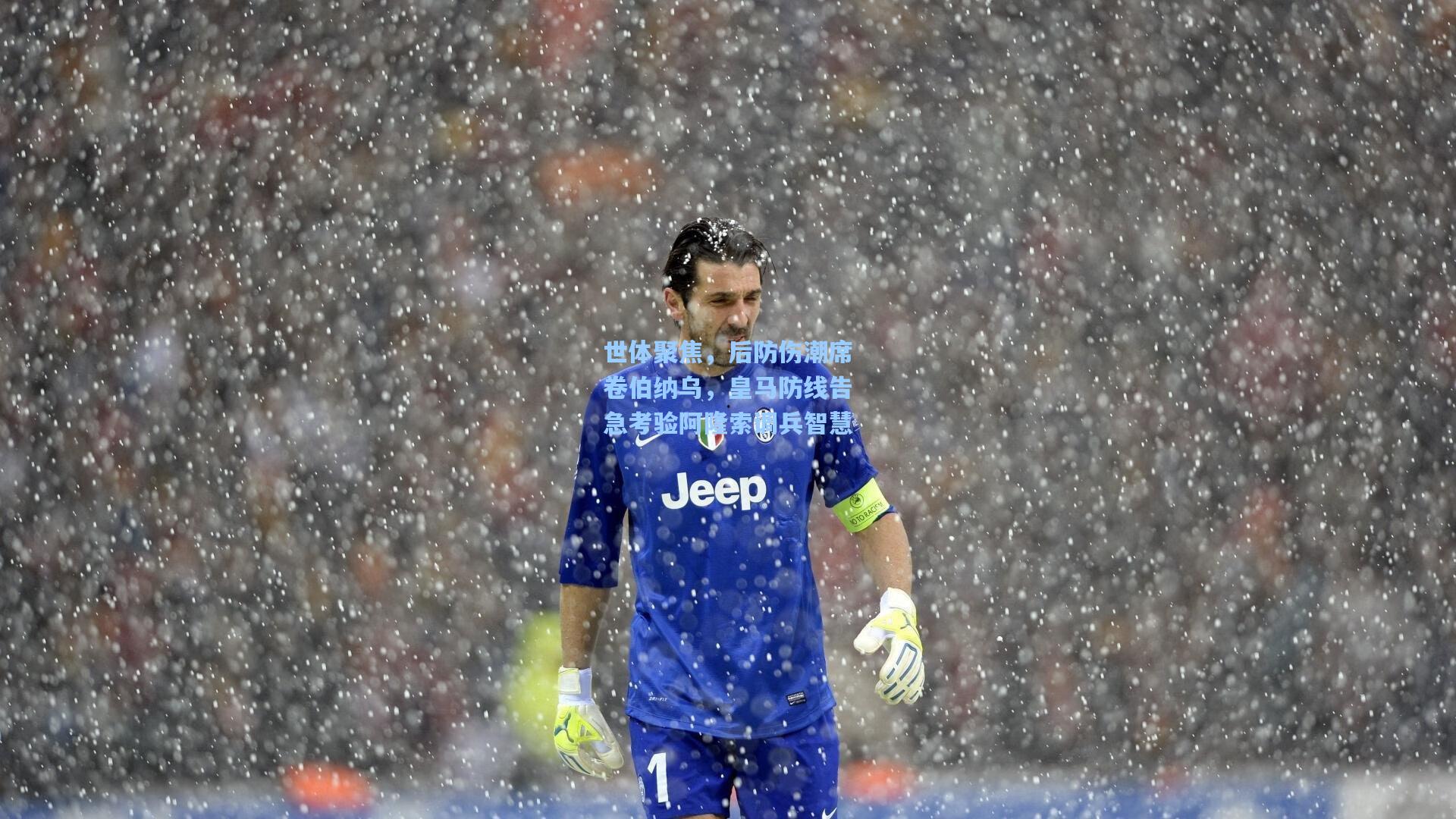 世体聚焦，后防伤潮席卷伯纳乌，皇马防线告急考验阿隆索调兵智慧