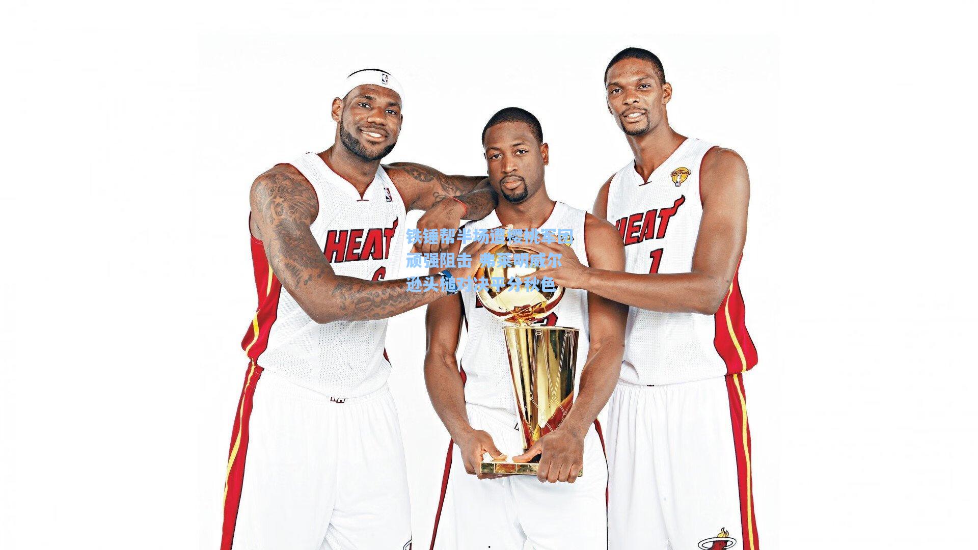 铁锤帮半场遭樱桃军团顽强阻击 弗莱明威尔逊头槌对决平分秋色