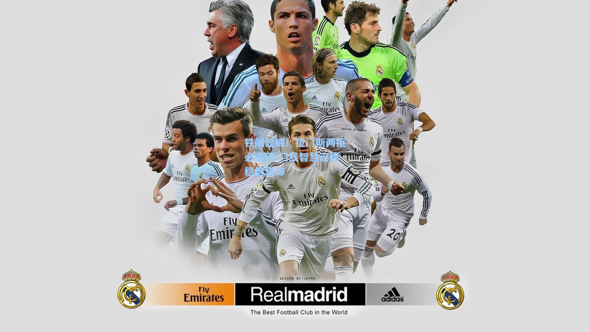 铁闸显威！拉门斯两拒必杀球 门线智慧诠释稳健真谛